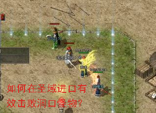 如何在圣域进口有效击败洞口怪物? 如何在圣域进口有效击败洞口怪物?