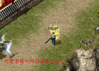 传奇圣域43号勋章怎么走? 传奇圣域43号勋章怎么走?