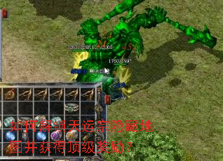 如何解锁天运宗隐藏地图并获得顶级奖励? 如何解锁天运宗隐藏地图并获得顶级奖励?