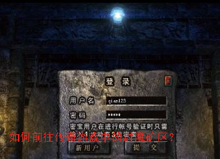 如何前往传奇游戏中的封魔矿区? 如何前往传奇游戏中的封魔矿区?