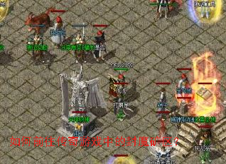 如何前往传奇游戏中的封魔矿区? 如何前往传奇游戏中的封魔矿区?