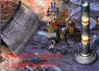 如何获得传奇击杀火炎龙兽的顶级奖励? 如何获得传奇击杀火炎龙兽的顶级奖励?