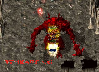 传奇羽翼系统怎么玩? 传奇羽翼系统怎么玩?