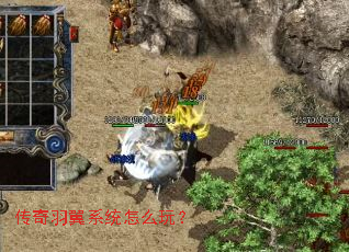 传奇羽翼系统怎么玩? 传奇羽翼系统怎么玩?