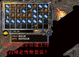 如何快速学会道士行会召唤老传奇套装? 如何快速学会道士行会召唤老传奇套装?