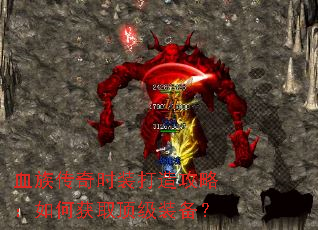 Ѫ�崫��ʱװ���칥�ԣ���λ�ȡ����װ����