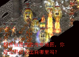 那些被遗忘的传奇地图,你还记得它们出自哪里吗? 那些被遗忘的传奇地图,你还记得它们出自哪里吗?