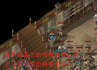 那些被遗忘的传奇地图,你还记得它们出自哪里吗? 那些被遗忘的传奇地图,你还记得它们出自哪里吗?