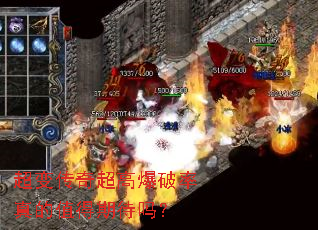 超变传奇超高爆破率真的值得期待吗? 超变传奇超高爆破率真的值得期待吗?