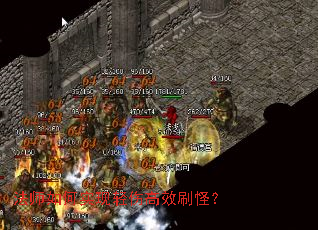 法师如何实现轻伤高效刷怪? 法师如何实现轻伤高效刷怪?