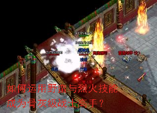 如何运用野蛮与烈火技能成为骨灰级战士高手? 如何运用野蛮与烈火技能成为骨灰级战士高手?