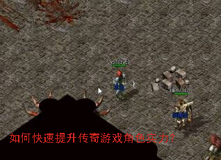 如何快速提升传奇游戏角色实力? 如何快速提升传奇游戏角色实力?