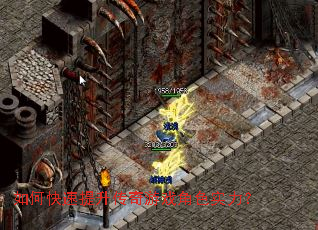 如何快速提升传奇游戏角色实力? 如何快速提升传奇游戏角色实力?