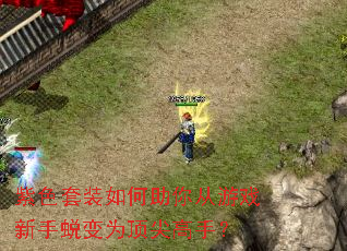 紫色套装如何助你从游戏新手蜕变为顶尖高手? 紫色套装如何助你从游戏新手蜕变为顶尖高手?