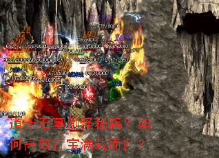 ��ʿʯĹˢ���ؼ�����θ�Ч�����ض��飿