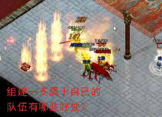 组建一支属于自己的队伍有哪些好处? 组建一支属于自己的队伍有哪些好处?