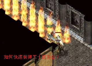 如何快速获得五十级装备? 如何快速获得五十级装备?
