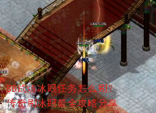 BB试炼冰眼任务怎么刷?传奇刷冰眼最全攻略分享 BB试炼冰眼任务怎么刷?传奇刷冰眼最全攻略分享