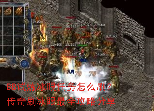 BB试炼冰眼任务怎么刷?传奇刷冰眼最全攻略分享 BB试炼冰眼任务怎么刷?传奇刷冰眼最全攻略分享