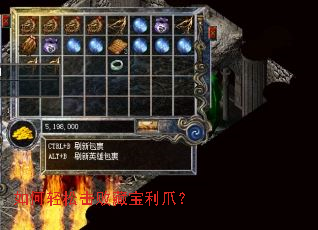 如何轻松击败藏宝利爪? 如何轻松击败藏宝利爪?