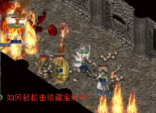 如何轻松击败藏宝利爪? 如何轻松击败藏宝利爪?