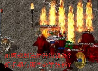 如何规划法师升级路线?新手期有哪些必学技能? 如何规划法师升级路线?新手期有哪些必学技能?