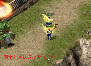 道士如何快速提升战力? 道士如何快速提升战力?