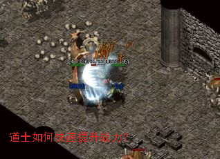 道士如何快速提升战力? 道士如何快速提升战力?