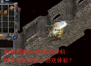 如何利用GomM2离线挂机脚本优化传奇sf游戏体验? 如何利用GomM2离线挂机脚本优化传奇sf游戏体验?