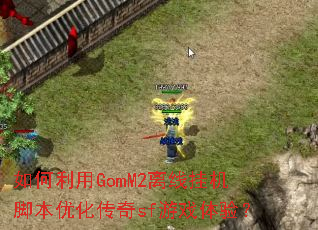 如何利用GomM2离线挂机脚本优化传奇sf游戏体验? 如何利用GomM2离线挂机脚本优化传奇sf游戏体验?