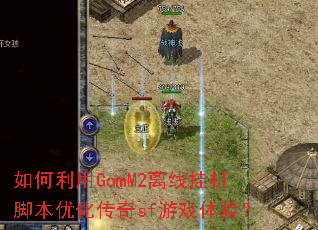 �������GomM2���߹һ��ű��Ż�����sf��Ϸ���飿