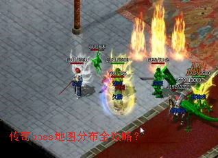 ����boss��ͼ�ֲ�ȫ���ԣ�