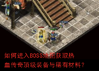 ��ν���BOSS��ͼ��ȡ��Ѫ���涥��װ����ϡ�в��ϣ�