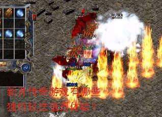 �¿�������Ϸ����Щ�����淨ֵ�����飿