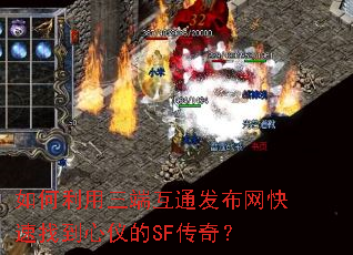 如何利用三端互通发布网快速找到心仪的SF传奇? 如何利用三端互通发布网快速找到心仪的SF传奇?