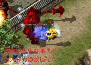 ������Ϸ������Щ��Ϊ��֪�����ؼ��ɣ�