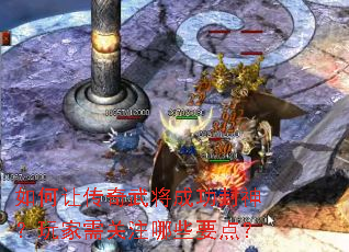 ����ô����佫�ɹ�����������ע��ЩҪ�㣿