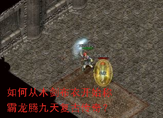 如何从木剑布衣开始称霸龙腾九天复古传奇? 如何从木剑布衣开始称霸龙腾九天复古传奇?
