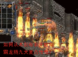 如何从木剑布衣开始称霸龙腾九天复古传奇? 如何从木剑布衣开始称霸龙腾九天复古传奇?