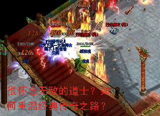 很怀念无敌的道士?如何重温经典传奇之路? 很怀念无敌的道士?如何重温经典传奇之路?