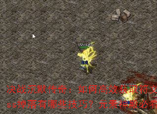 ��ս��Ĭ���棺��θ�Ч��ȡ���ģ�Boss��������Щ���ɣ�Ԫ�����ؿ�����