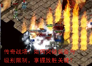 ����ս�������ͻ��װ���뼶�����ƣ�������ʤ�ؼ���