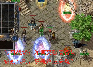 ����ս�������ͻ��װ���뼶�����ƣ�������ʤ�ؼ���