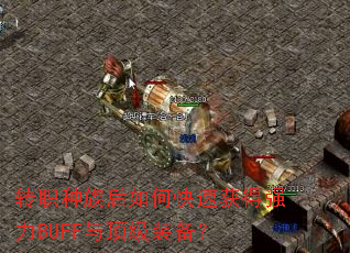 תְ�������ο��ٻ��ǿ��BUFF�붥��װ����