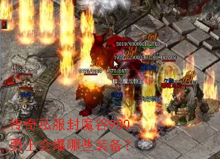 ����˽����ħ��900��ʿ�ᱬ��Щװ����