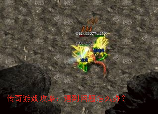 ������Ϸ���ԣ�����������ô�죿