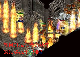 如何打造传奇游戏中的顶尖战士职业? 如何打造传奇游戏中的顶尖战士职业?