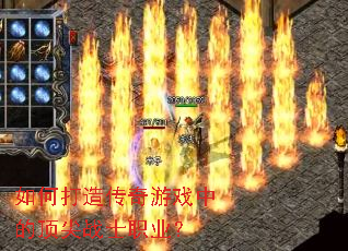 如何打造传奇游戏中的顶尖战士职业? 如何打造传奇游戏中的顶尖战士职业?