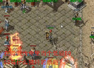 ��΢�䴫���ﵱ���ͼ�BOSS��ʲô���ص���Ȥ��