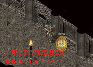 如何验证传奇游戏隐藏掉落机制的触发条件? 如何验证传奇游戏隐藏掉落机制的触发条件?